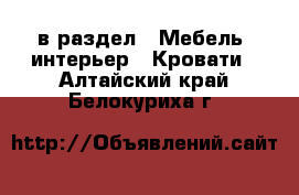  в раздел : Мебель, интерьер » Кровати . Алтайский край,Белокуриха г.